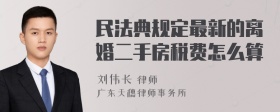 民法典规定最新的离婚二手房税费怎么算