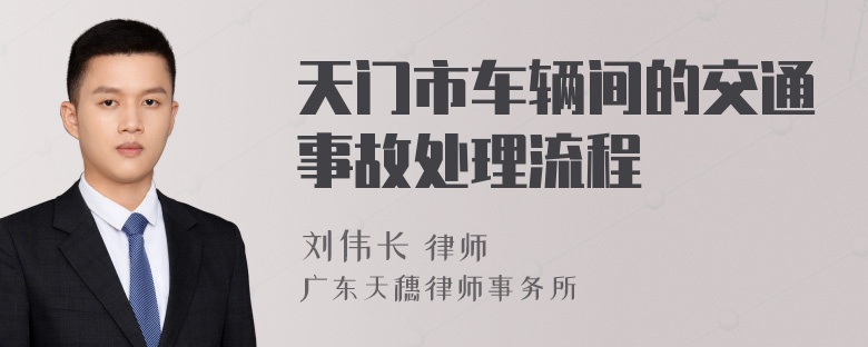 天门市车辆间的交通事故处理流程