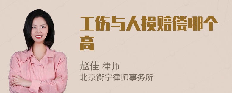 工伤与人损赔偿哪个高