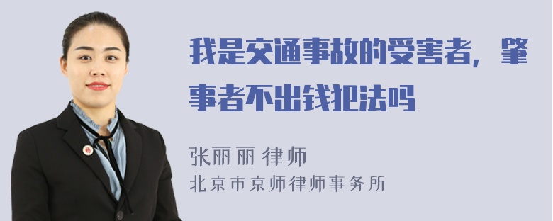 我是交通事故的受害者，肇事者不出钱犯法吗