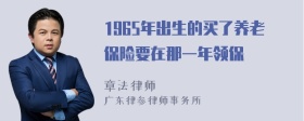 1965年出生的买了养老保险要在那一年领保