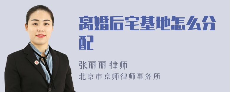 离婚后宅基地怎么分配