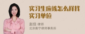 实习生应该怎么样找实习单位