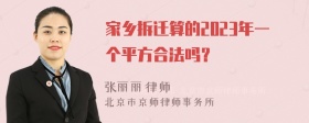 家乡拆迁算的2023年一个平方合法吗？