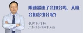 限速超速了会扣分吗，大概会扣多少分呢？