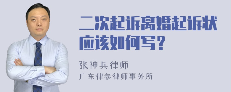 二次起诉离婚起诉状应该如何写？