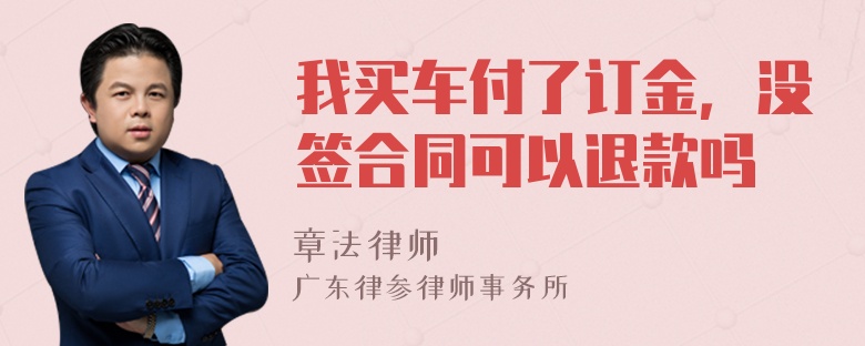 我买车付了订金，没签合同可以退款吗