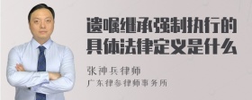 遗嘱继承强制执行的具体法律定义是什么