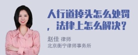 人行道掉头怎么处罚，法律上怎么解决？