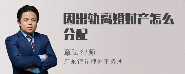 因出轨离婚财产怎么分配