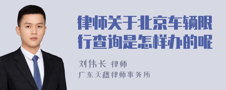 律师关于北京车辆限行查询是怎样办的呢