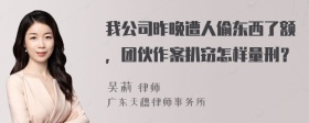 我公司昨晚遭人偷东西了额，团伙作案扒窃怎样量刑？