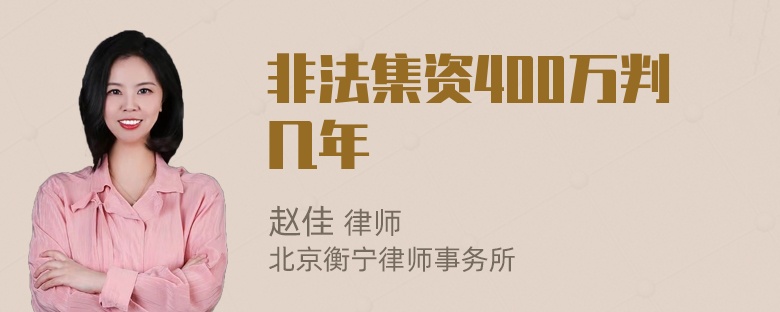 非法集资400万判几年