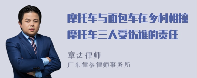 摩托车与面包车在乡村相撞摩托车三人受伤谁的责任