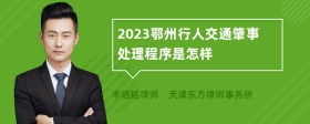 2023鄂州行人交通肇事处理程序是怎样