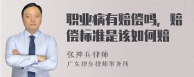 职业病有赔偿吗，赔偿标准是该如何赔