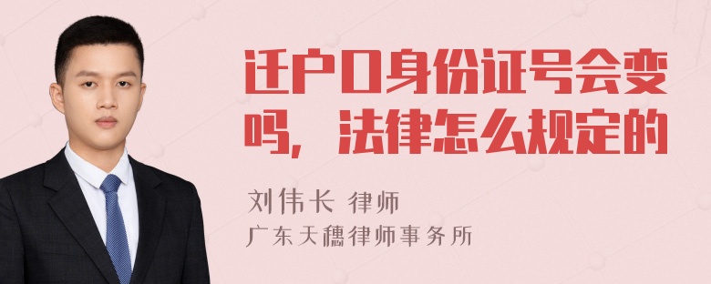 迁户口身份证号会变吗，法律怎么规定的