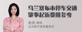 乌兰察布市停车交通肇事起诉费用多少