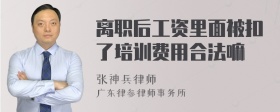 离职后工资里面被扣了培训费用合法嘛