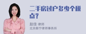 二手房过户多少个税点？