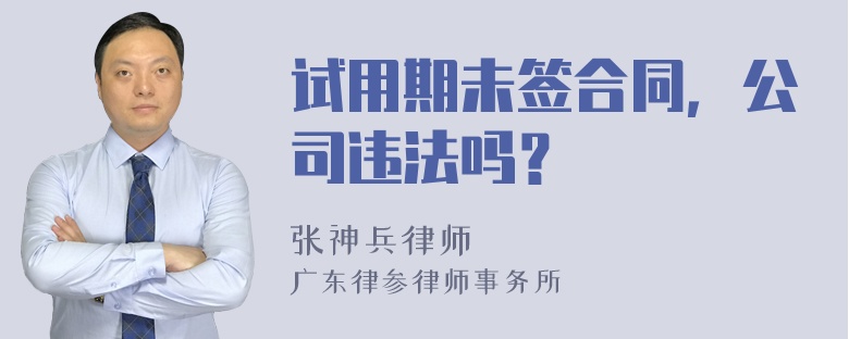 试用期未签合同，公司违法吗？