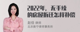 2022年，无手续的房屋拆迁怎样补偿