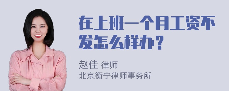 在上班一个月工资不发怎么样办？