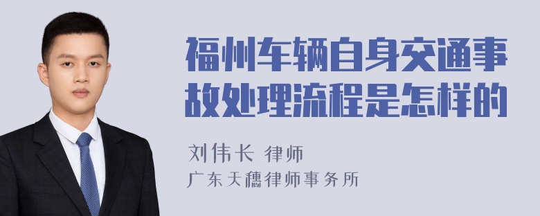 福州车辆自身交通事故处理流程是怎样的