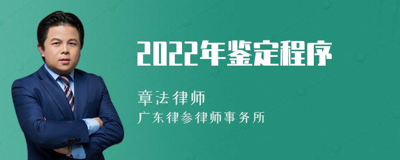 2022年鉴定程序