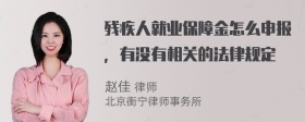 残疾人就业保障金怎么申报，有没有相关的法律规定