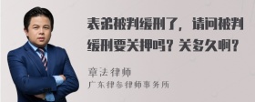 表弟被判缓刑了，请问被判缓刑要关押吗？关多久啊？