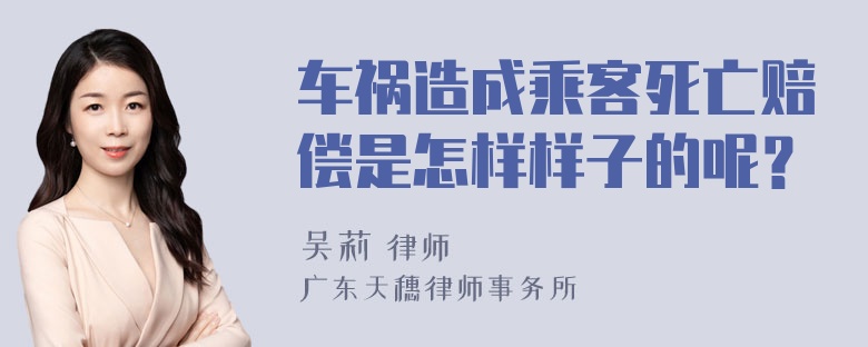 车祸造成乘客死亡赔偿是怎样样子的呢？