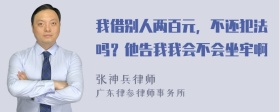 我借别人两百元，不还犯法吗？他告我我会不会坐牢啊