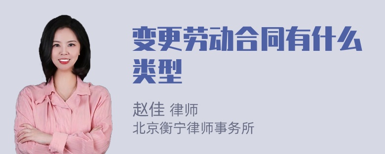 变更劳动合同有什么类型