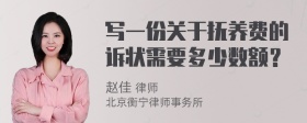 写一份关于抚养费的诉状需要多少数额？