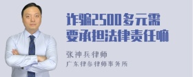 诈骗2500多元需要承担法律责任嘛