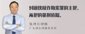 对团伙敲诈勒索罪的主犯、从犯的量刑依据。