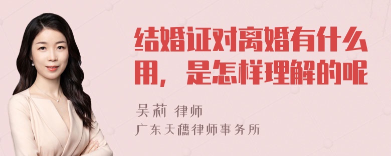 结婚证对离婚有什么用，是怎样理解的呢