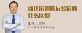 动迁房和售后公房有什么区别