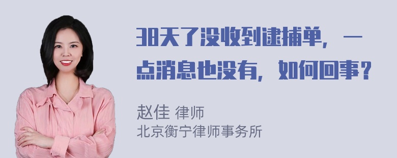 38天了没收到逮捕单，一点消息也没有，如何回事？