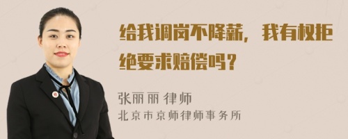 给我调岗不降薪，我有权拒绝要求赔偿吗？