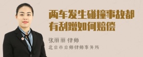 两车发生碰撞事故都有刮蹭如何赔偿