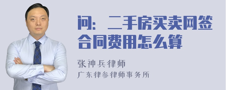 问：二手房买卖网签合同费用怎么算