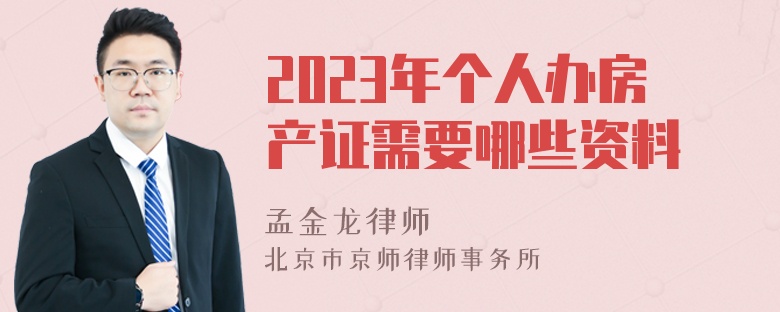 2023年个人办房产证需要哪些资料