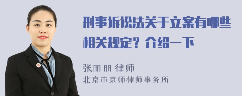 刑事诉讼法关于立案有哪些相关规定？介绍一下