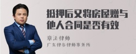 抵押后又将房屋赠与他人合同是否有效