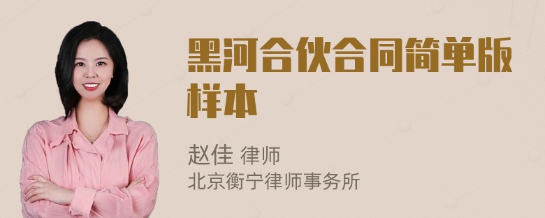 黑河合伙合同简单版样本