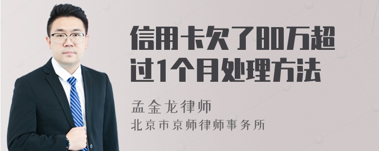 信用卡欠了80万超过1个月处理方法