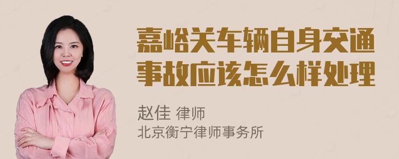 嘉峪关车辆自身交通事故应该怎么样处理