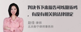 判决书下来原告可以撤诉吗，有没有相关的法律规定